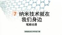 小学语文人教部编版四年级下册7 纳米技术就在我们身边完美版ppt课件