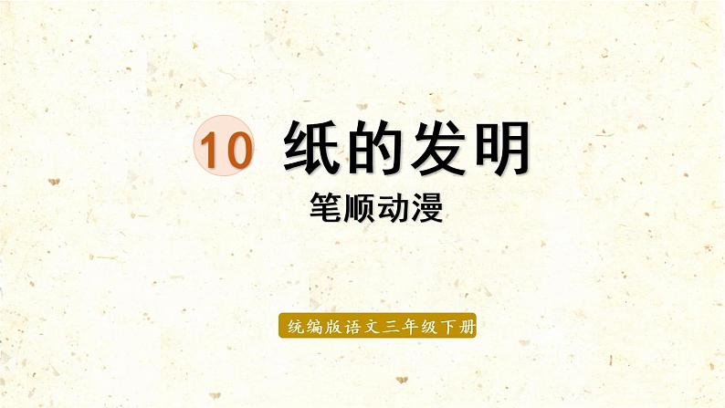 10.纸的发明 生字课件(笔顺动漫)第1页