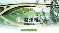小学语文人教部编版三年级下册11 赵州桥教案配套课件ppt