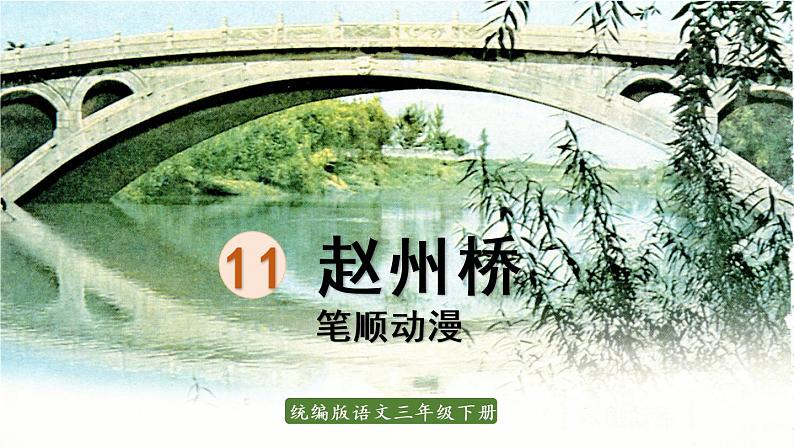 11.赵州桥  生字课件(笔顺动漫)01