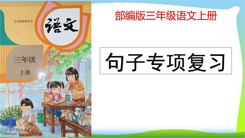 最新部编版三年级语文上册句子专项复习优质课件PPT01