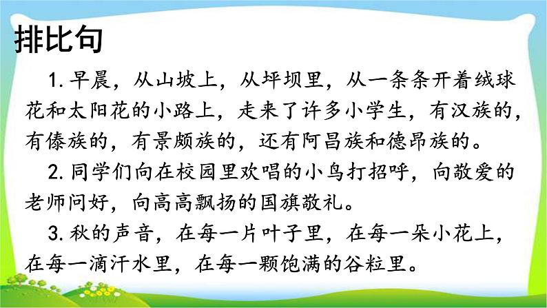 最新部编版三年级语文上册句子专项复习优质课件PPT08