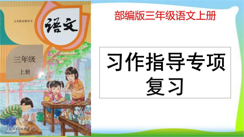 最新部编版三年级语文上册习作指导专项复习优质课件PPT01