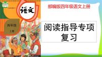 最新部编版四年级语文上册阅读指导专项复习优质课件PPT