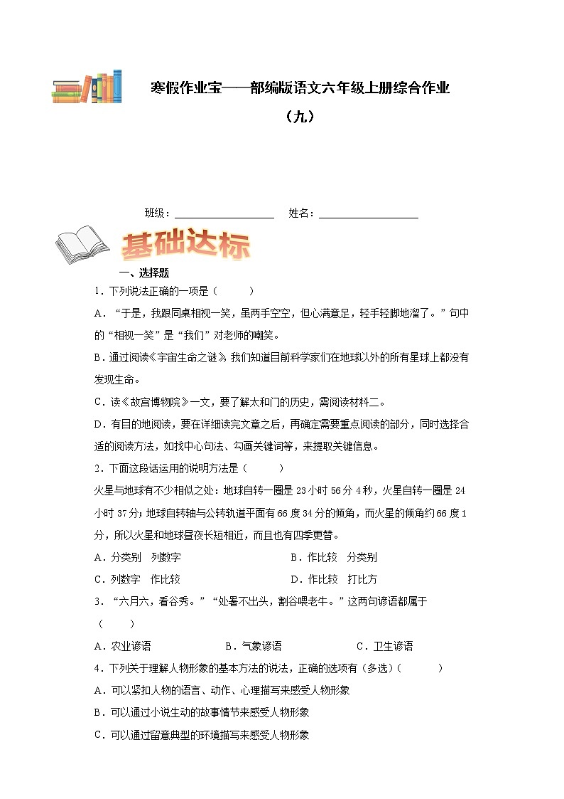 寒假作业宝——部编版语文六年级上册综合作业(九)第1页