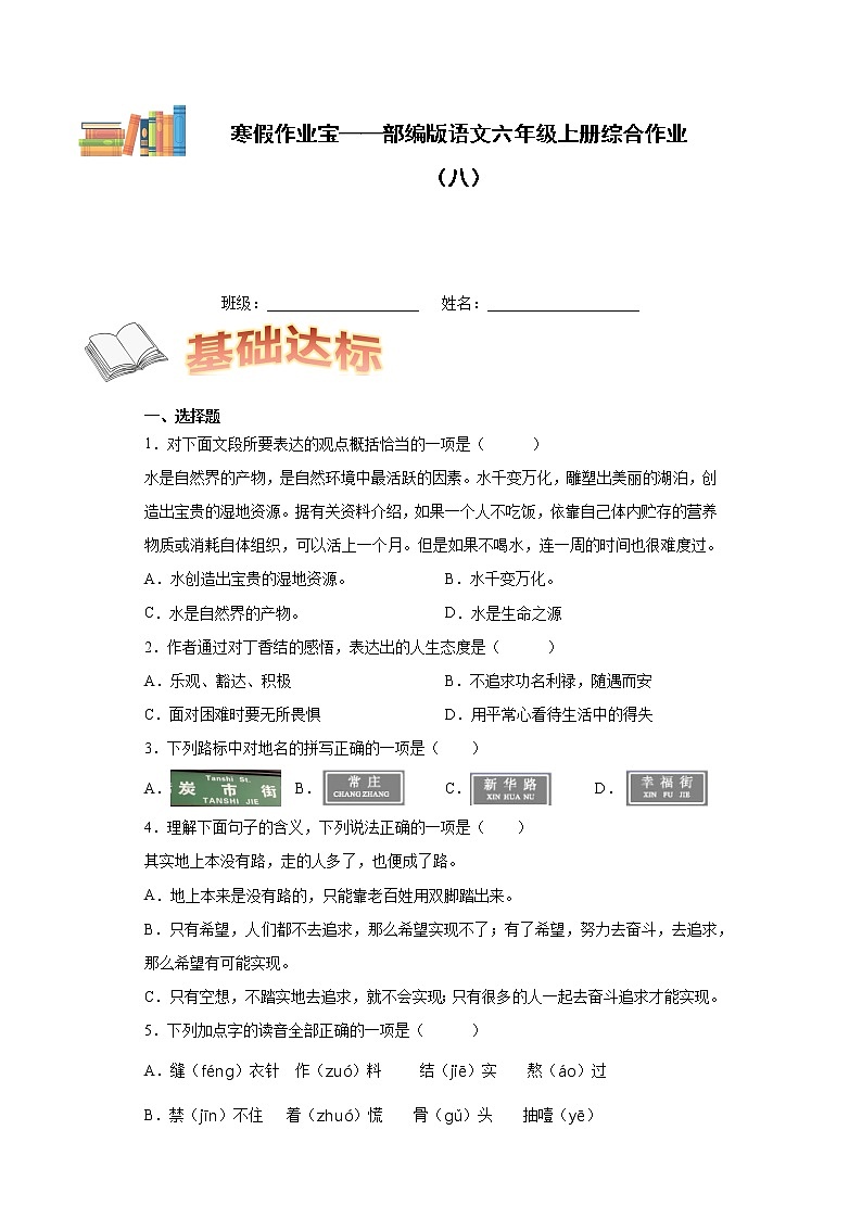 寒假作业宝——部编版语文六年级上册综合作业(八)第1页