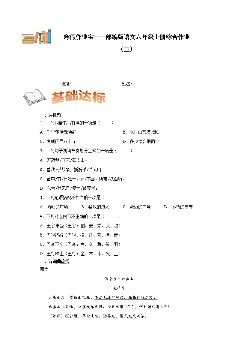 寒假作业宝——部编版语文六年级上册综合作业(三)第1页