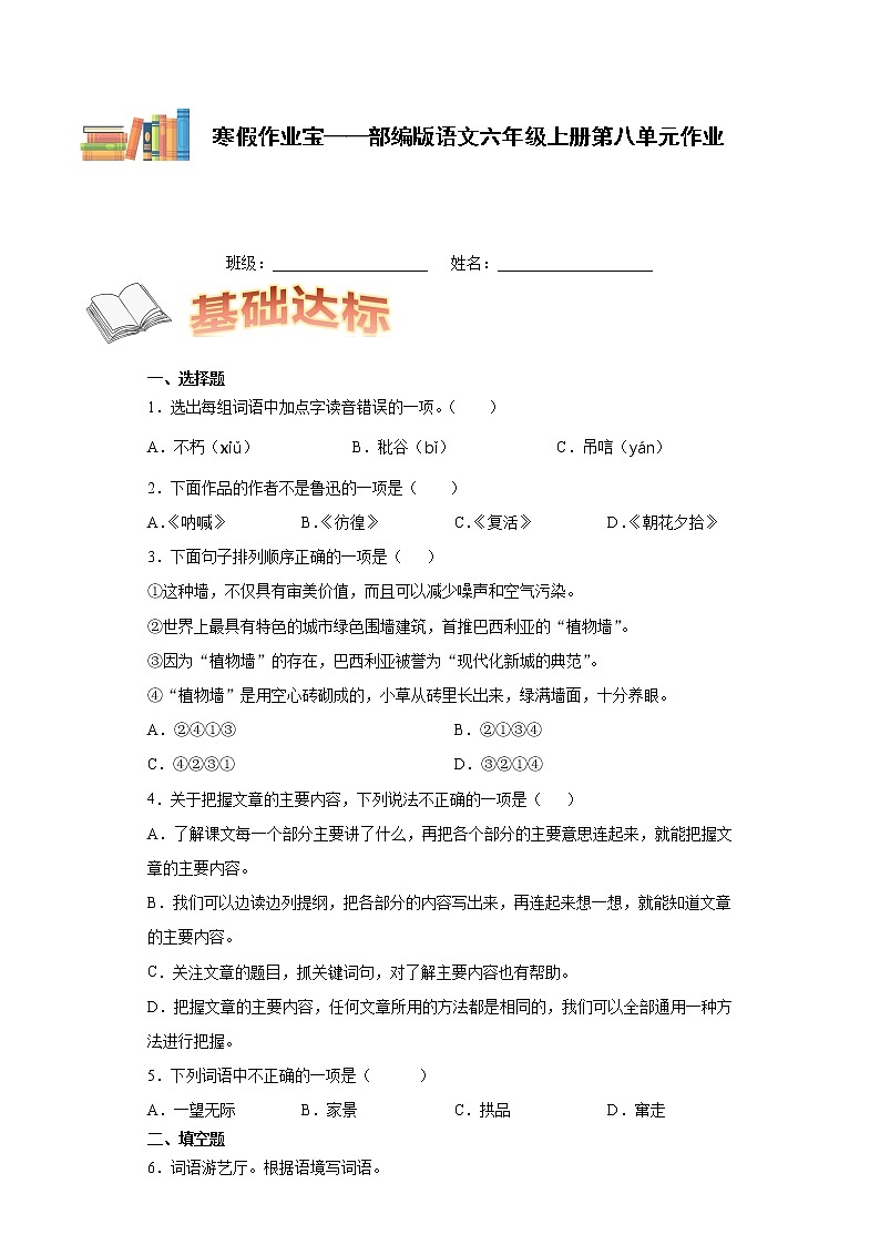 寒假作业宝——部编版语文六年级上册第八单元作业第1页