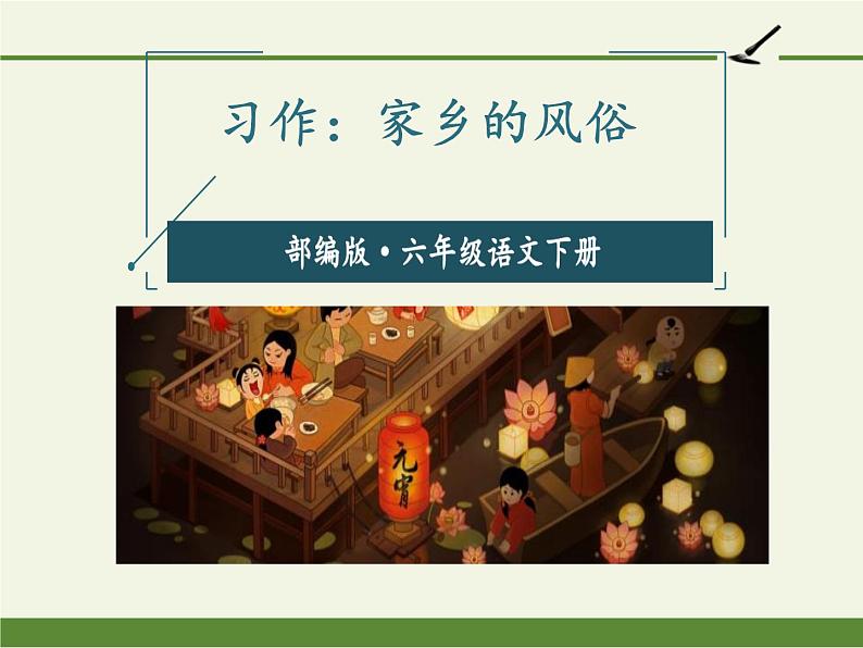 《习作:家乡的风俗》PPT课件PPT01