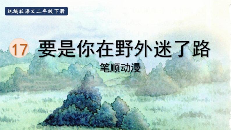 17.要是你在野外迷了路  生字课件（笔画动漫）01