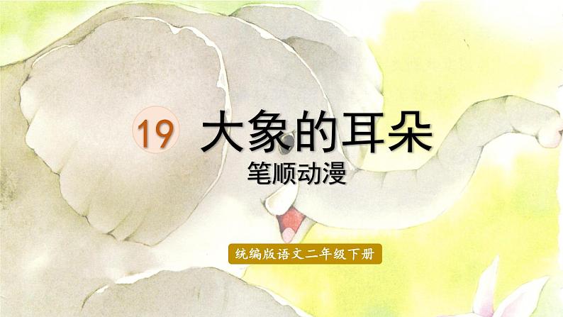 19.大象的耳朵 生字课件(笔画动漫)第1页