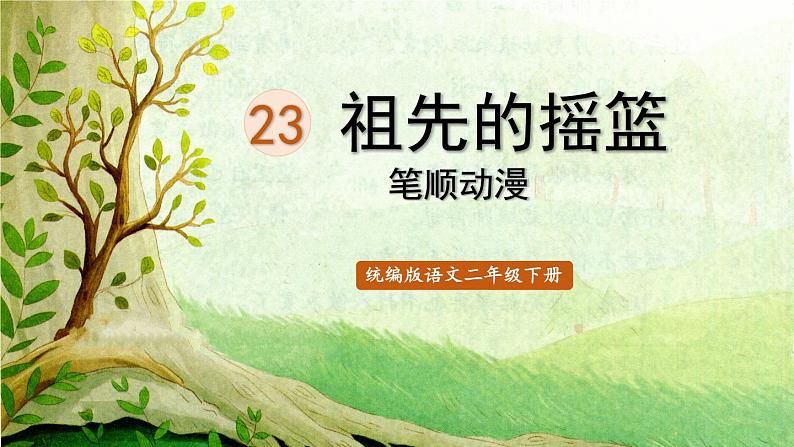 23.祖先的摇篮 生字课件(笔画动漫)第1页