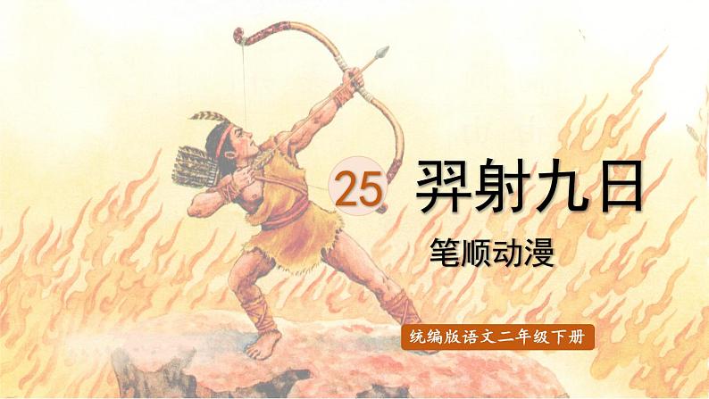 25.羿射九日 生字课件(笔画动漫)第1页