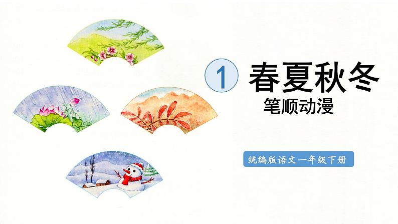1.春夏秋冬 生字课件(笔顺动漫)第1页
