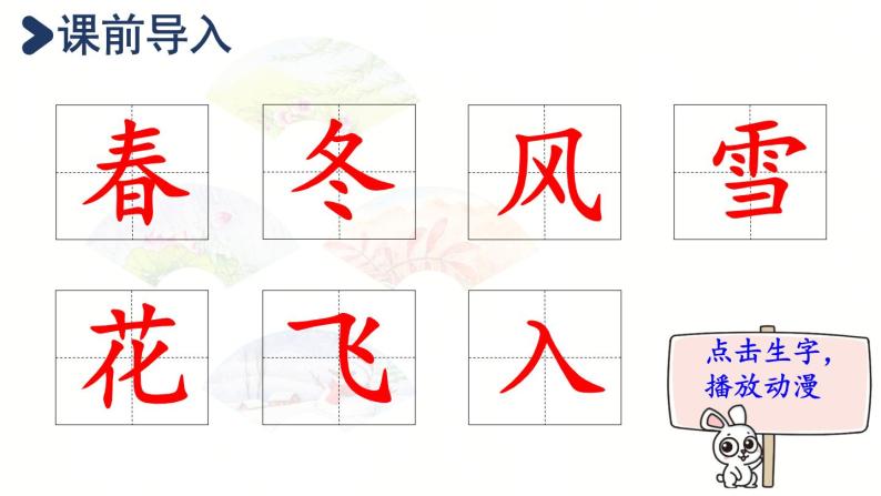 1.春夏秋冬  生字课件（笔顺动漫）02