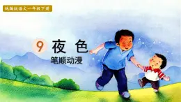 9.夜色  生字课件（笔顺动漫）