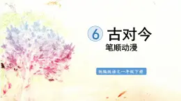 6.古对今  生字课件（笔顺动漫）