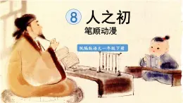 8.人之初  生字课件（笔顺动漫）