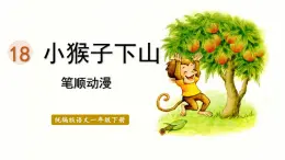 18.小猴子下山  生字课件（笔顺动漫）