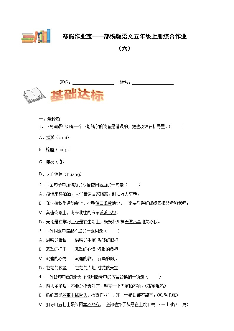 寒假作业宝——部编版语文五年级上册综合作业(六)第1页