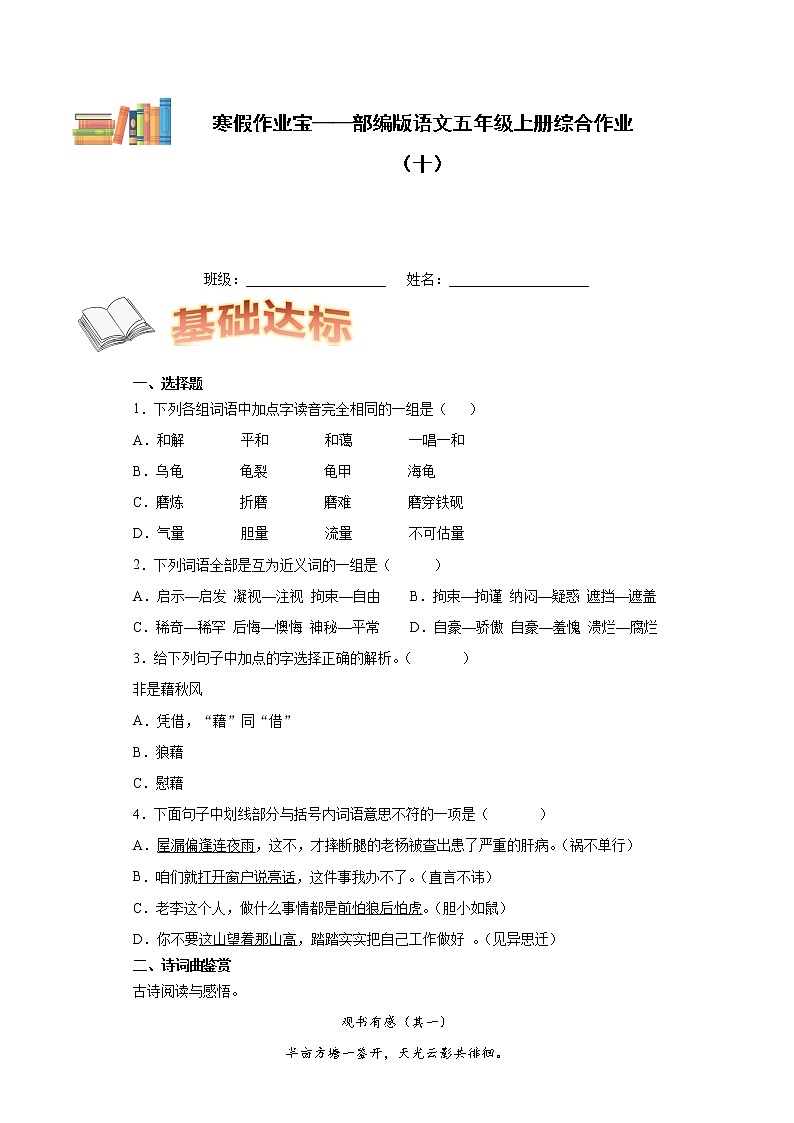 寒假作业宝——部编版语文五年级上册综合作业(十)第1页