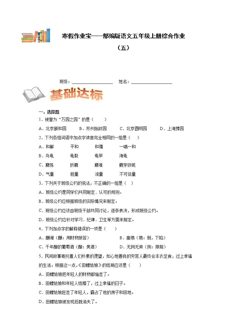 寒假作业宝——部编版语文五年级上册综合作业(五)第1页