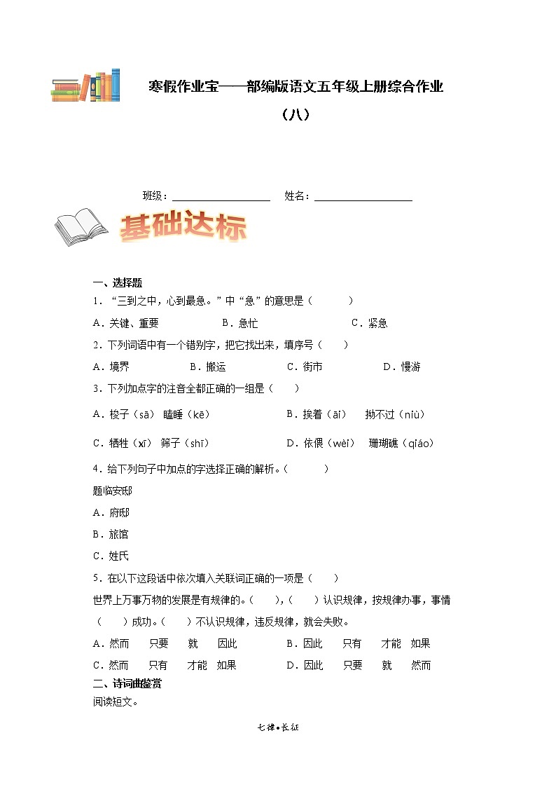 寒假作业宝——部编版语文五年级上册综合作业(八)第1页