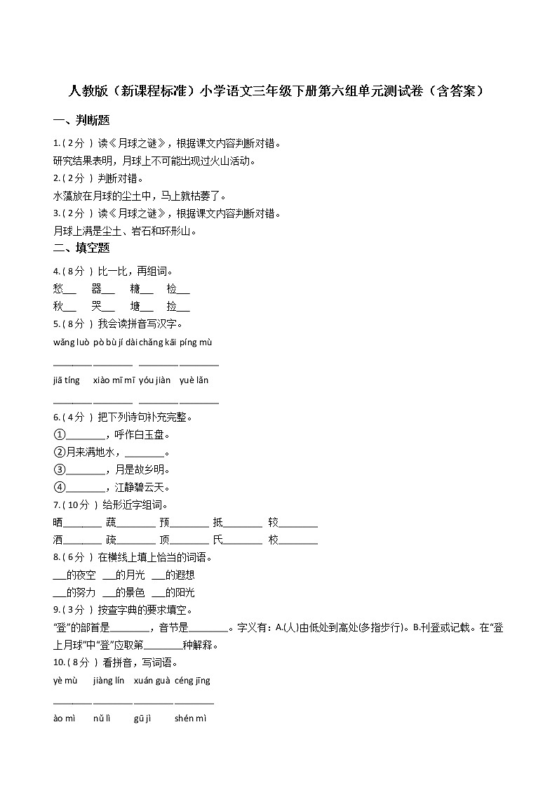 人教版(新课程标准)小学语文三年级下册第六组单元测试卷(含答案)第1页