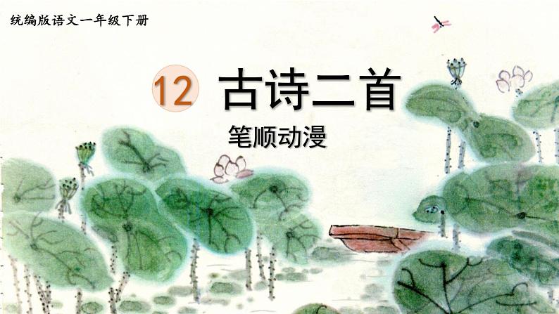 12.古诗二首 生字课件(笔顺动漫)第1页