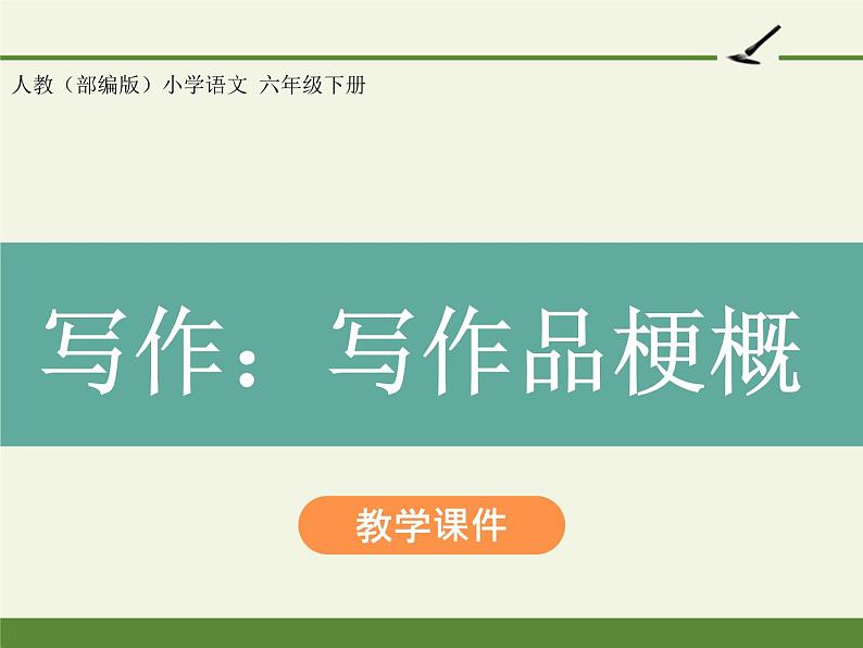 写作:写作品梗概课件PPT01