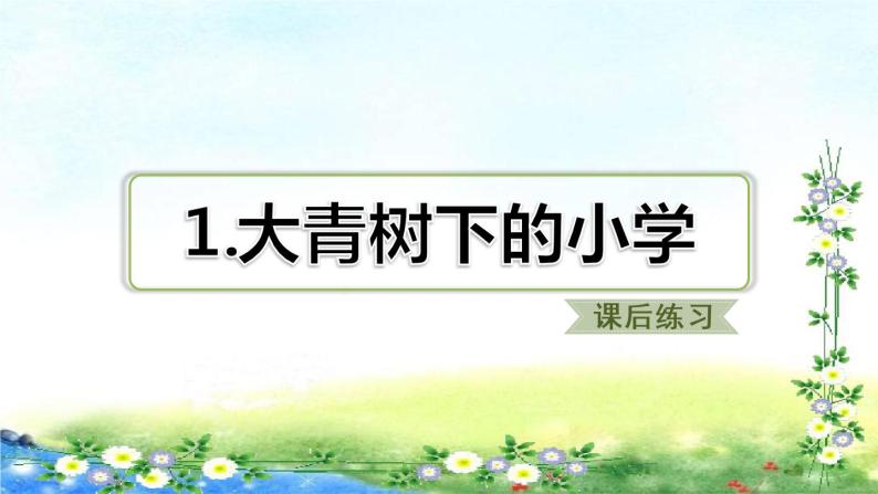 2021-2022学年人教部编版小学语文三年级上册第一单元1.大青树下的小学 习题课件01