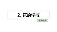 2021学年2 花的学校习题ppt课件