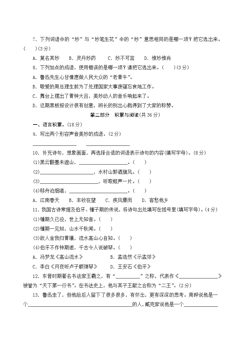 人教部编版语文六年级上册 期末模拟测试二(含答案)第2页