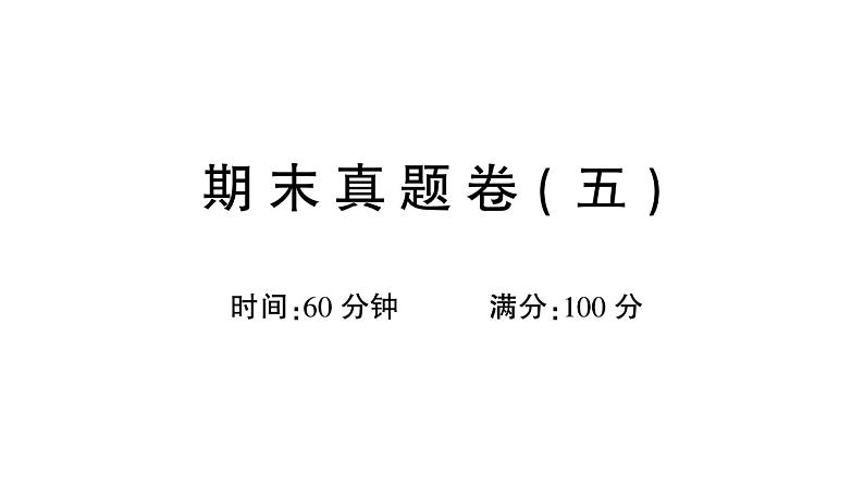 部编版 一年级语文上册 期末真题卷复习(五)课件PPT01