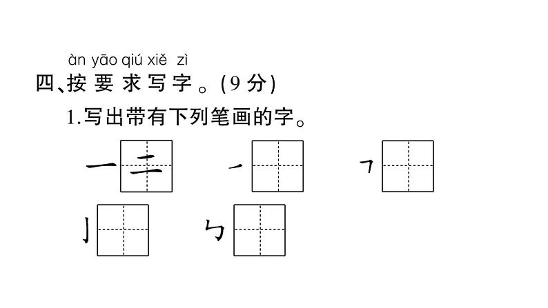 部编版 一年级语文上册 期末真题卷复习(五)课件PPT06