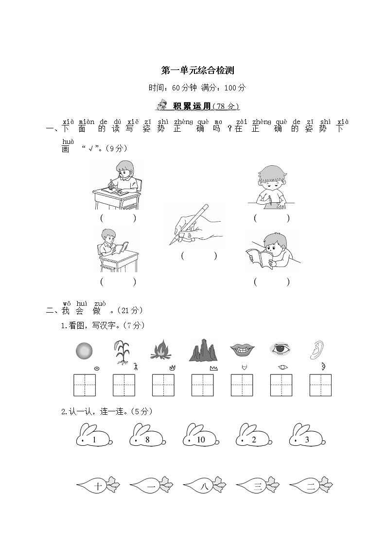 部编版一年级上册语文 第一单元综合检测第1页