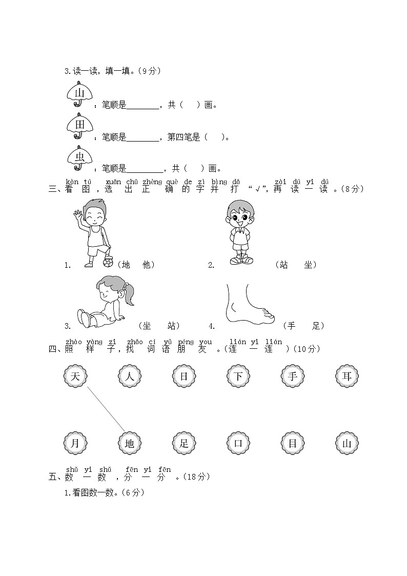 部编版一年级上册语文 第一单元综合检测第2页