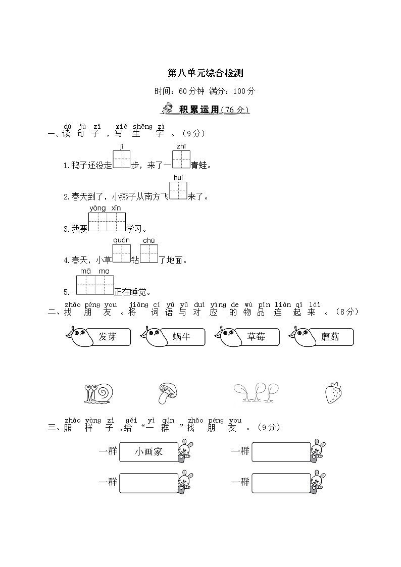 部编版一年级上册语文 第八单元综合检测第1页