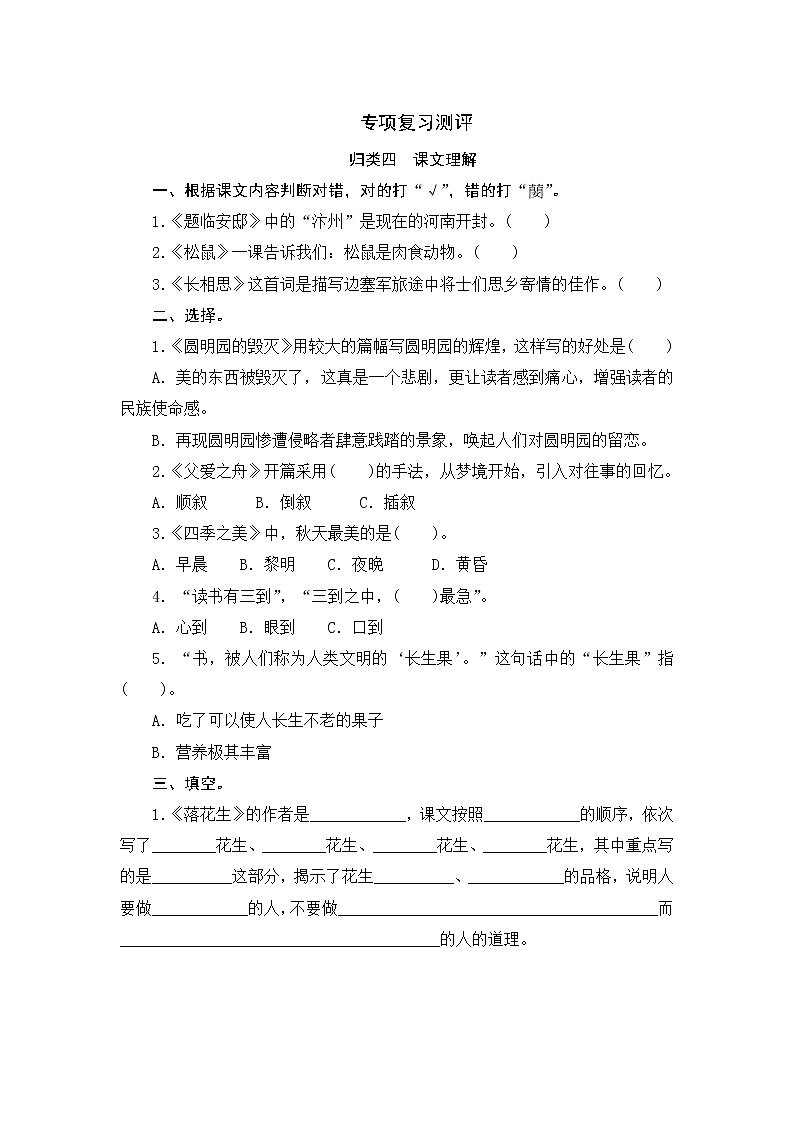 人教部编版语文五年级上册 专项复习测评 归类四 课文理解专项(含答案)01