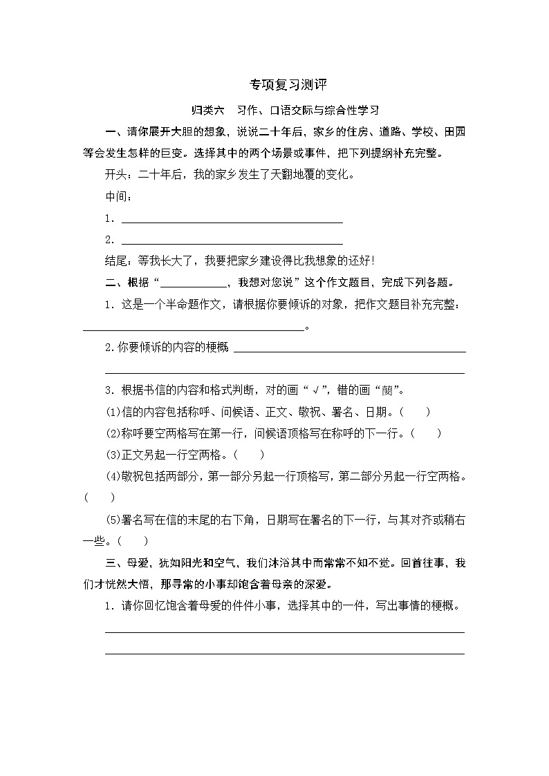 人教部编版语文五年级上册 专项复习测评 归类六 习作、口语交际与综合性学习专项(含答案)01