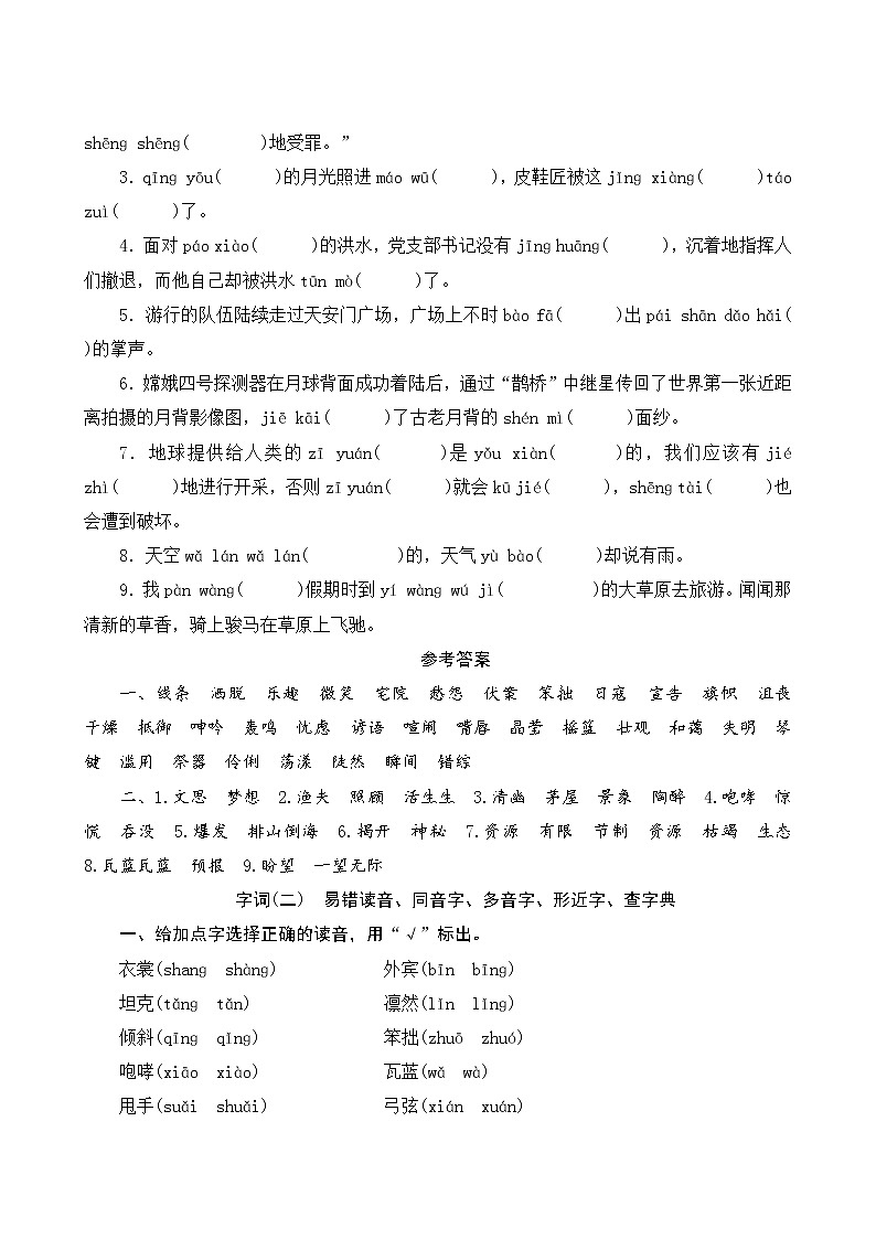 人教部编版语文六年级上册  专项复习测评  归类一 字词专项(含答案)02