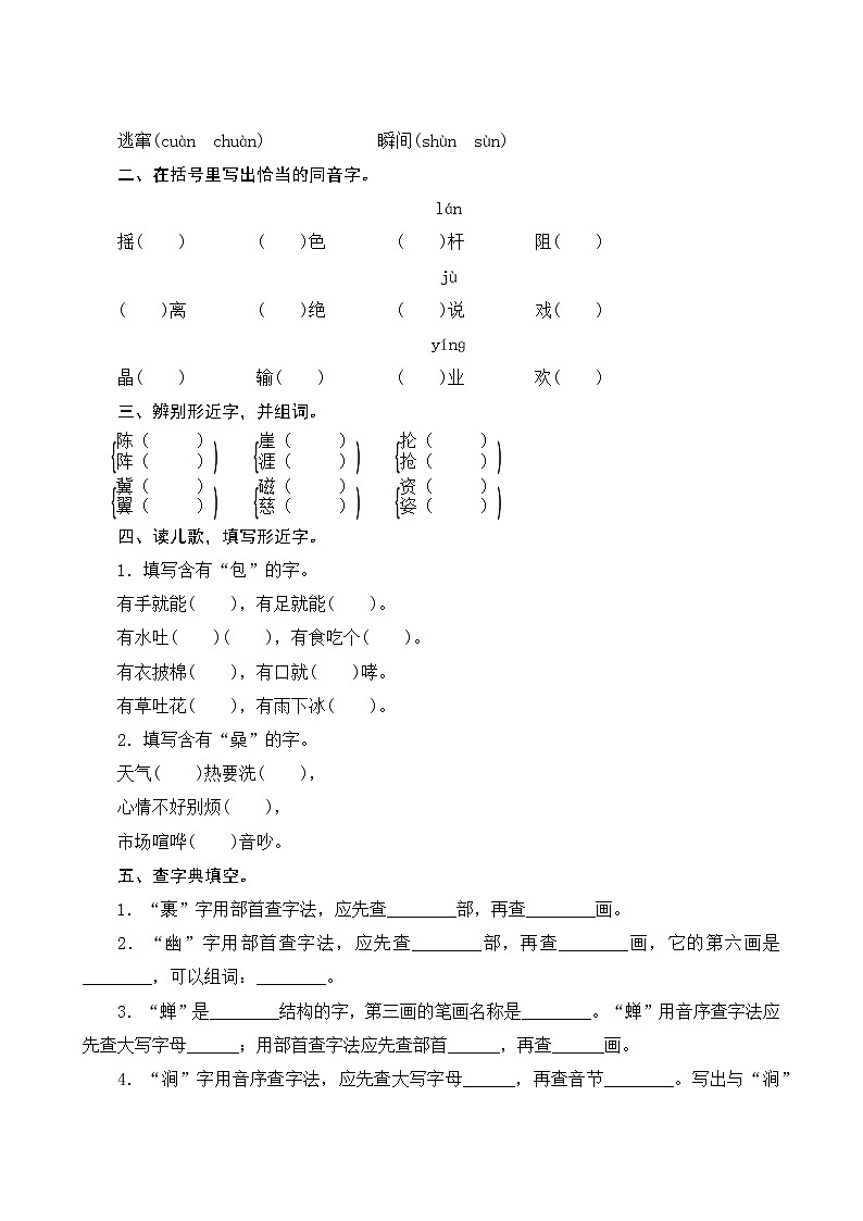 人教部编版语文六年级上册  专项复习测评  归类一 字词专项(含答案)03