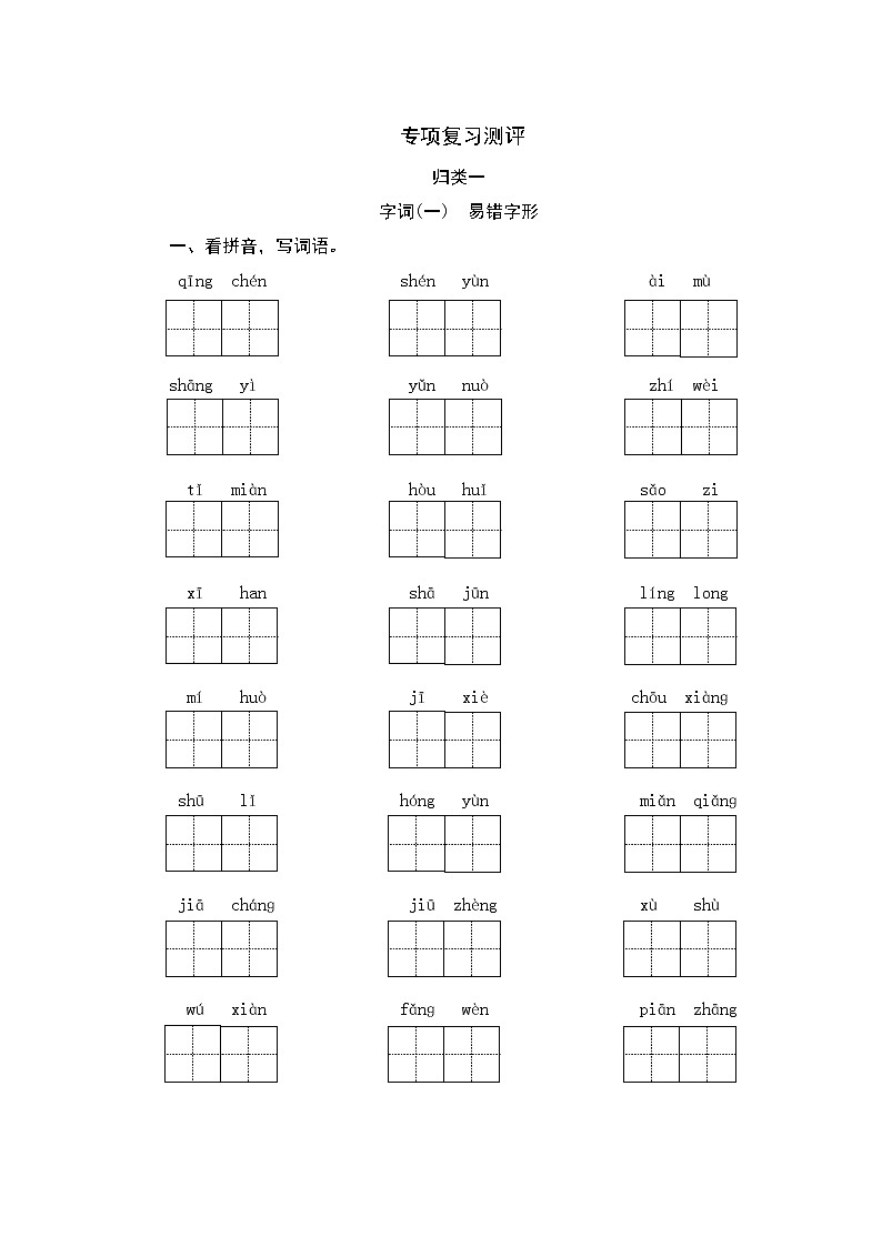 人教部编版语文五年级上册 专项复习测评 归类一 字词专项(含答案)01