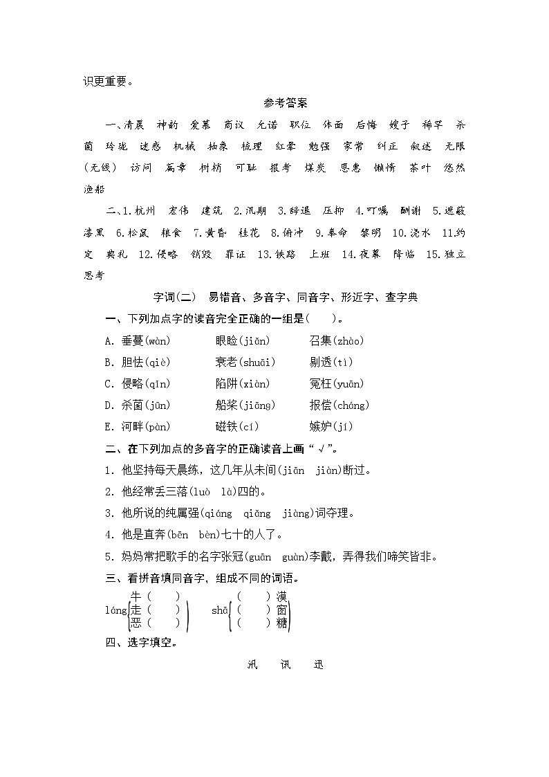 人教部编版语文五年级上册 专项复习测评 归类一 字词专项(含答案)03
