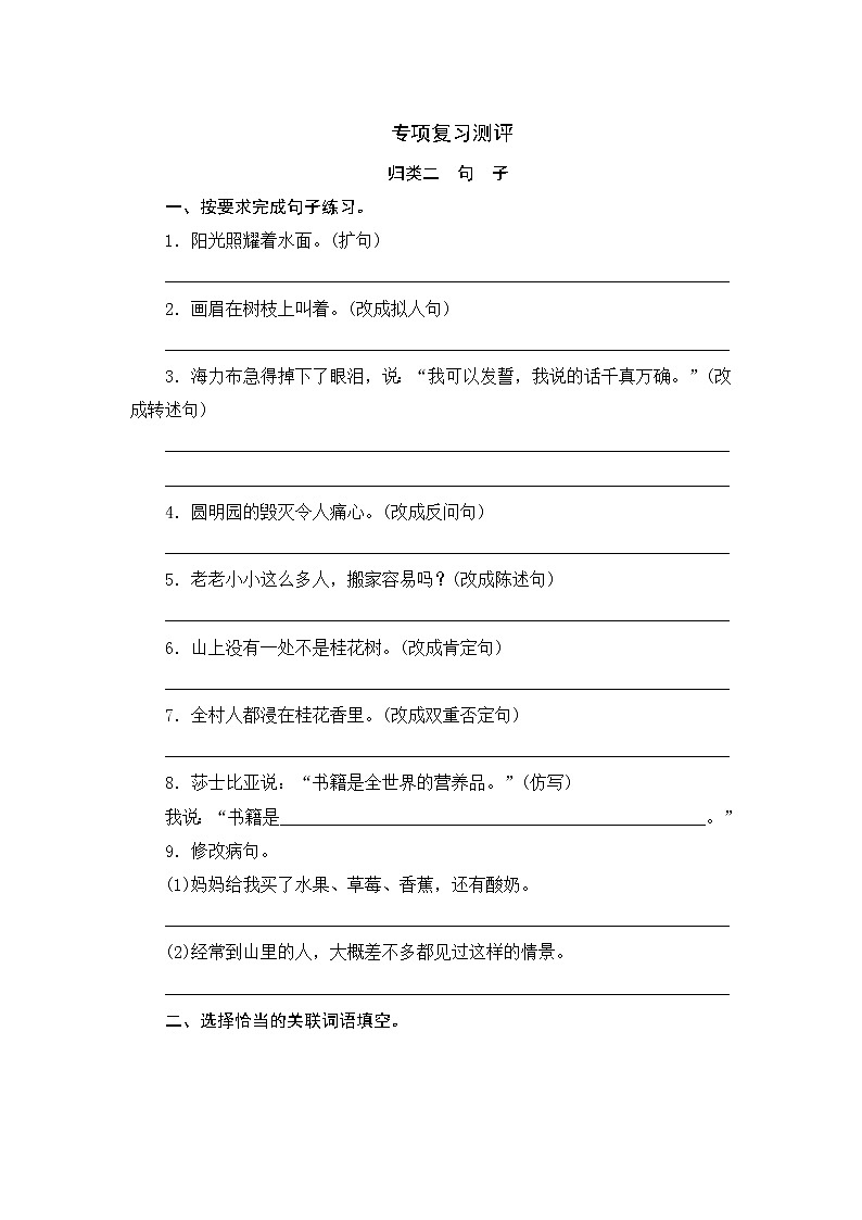 人教部编版语文五年级上册 专项复习测评 归类二 句子专项(含答案)01