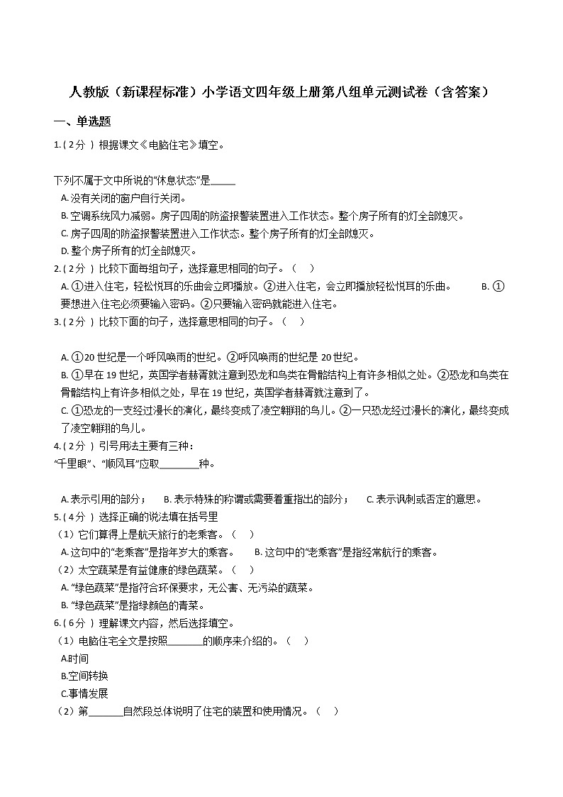 人教版(新课程标准)小学语文四年级上册第八组单元测试卷(含答案)第1页