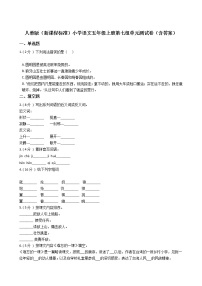 小学语文人教部编版五年级上册第七单元单元综合与测试单元测试课时作业