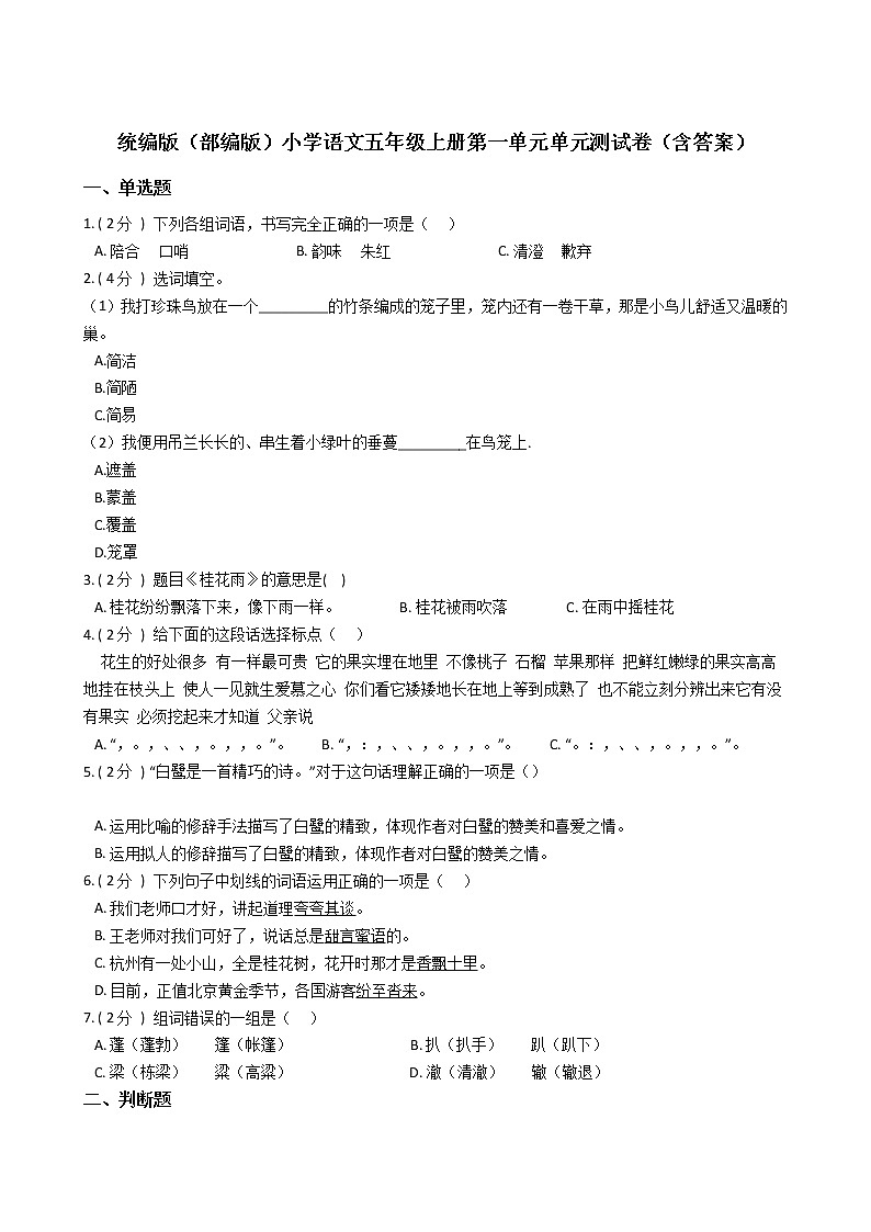 统编版(部编版)小学语文五年级上册第一单元单元测试卷(含答案)第1页