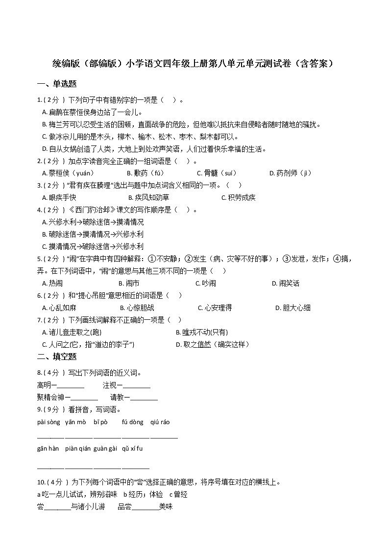 统编版(部编版)小学语文四年级上册第八单元单元测试卷(含答案)01