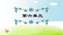 语文六年级上册第六单元单元综合与测试复习课件ppt